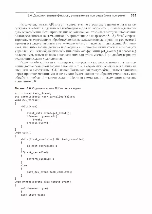 КулЛиб. Энтони  Уильямс - C++. Практика многопоточного программирования. Страница № 335
