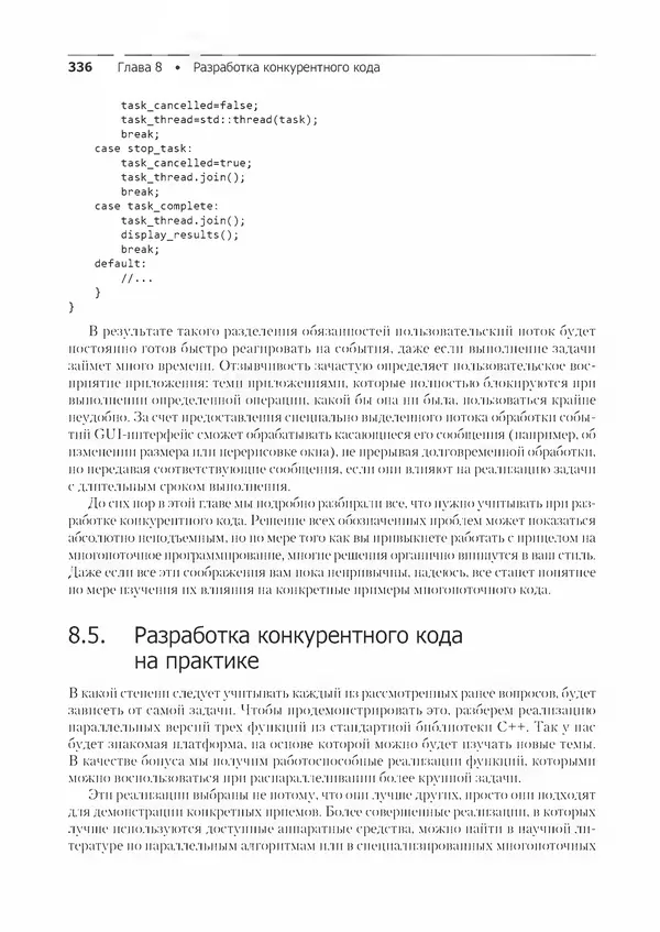 КулЛиб. Энтони  Уильямс - C++. Практика многопоточного программирования. Страница № 336