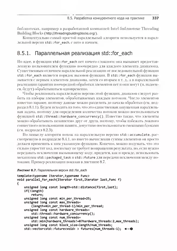 КулЛиб. Энтони  Уильямс - C++. Практика многопоточного программирования. Страница № 337