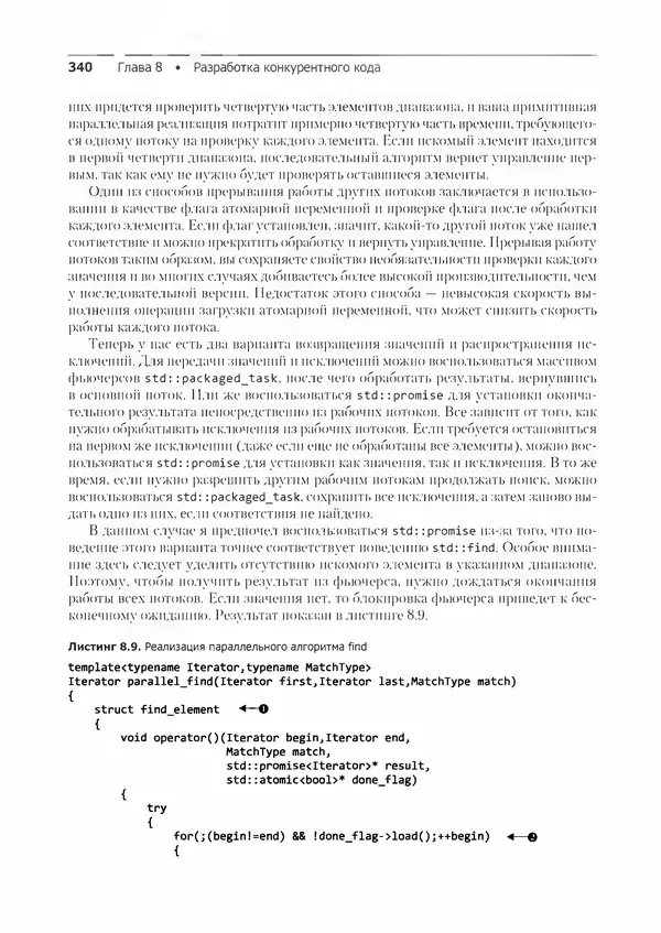 КулЛиб. Энтони  Уильямс - C++. Практика многопоточного программирования. Страница № 340