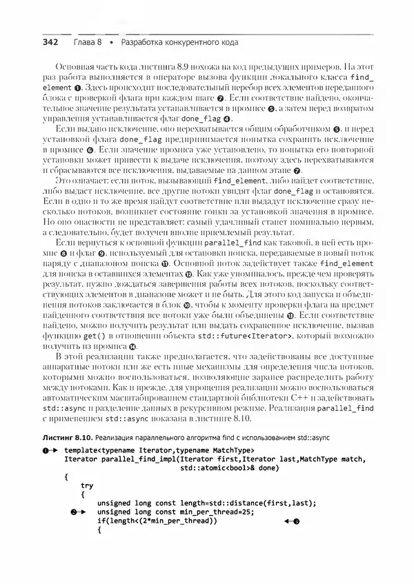 КулЛиб. Энтони  Уильямс - C++. Практика многопоточного программирования. Страница № 342