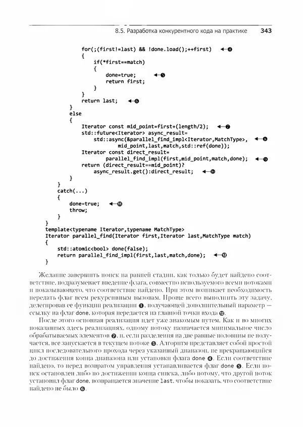 КулЛиб. Энтони  Уильямс - C++. Практика многопоточного программирования. Страница № 343