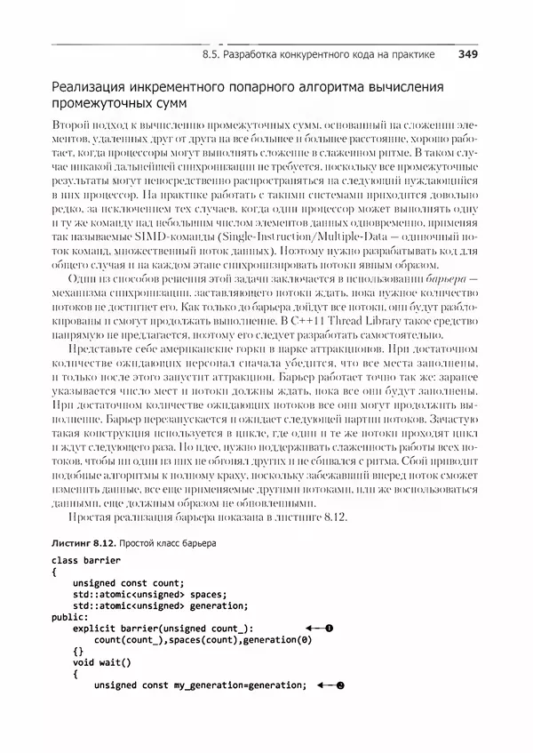 КулЛиб. Энтони  Уильямс - C++. Практика многопоточного программирования. Страница № 349