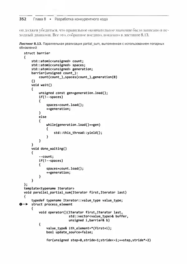 КулЛиб. Энтони  Уильямс - C++. Практика многопоточного программирования. Страница № 352