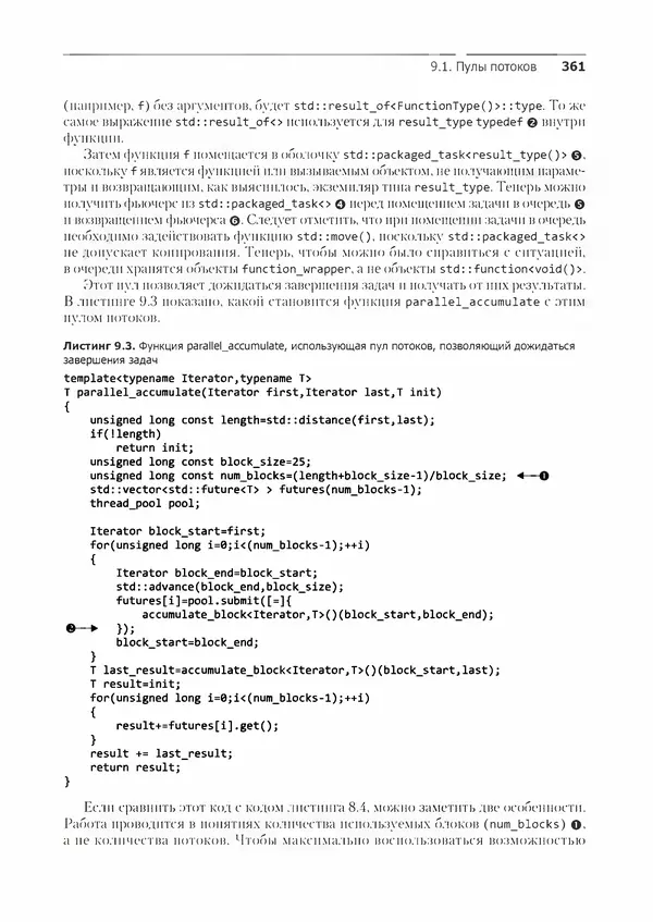 КулЛиб. Энтони  Уильямс - C++. Практика многопоточного программирования. Страница № 361
