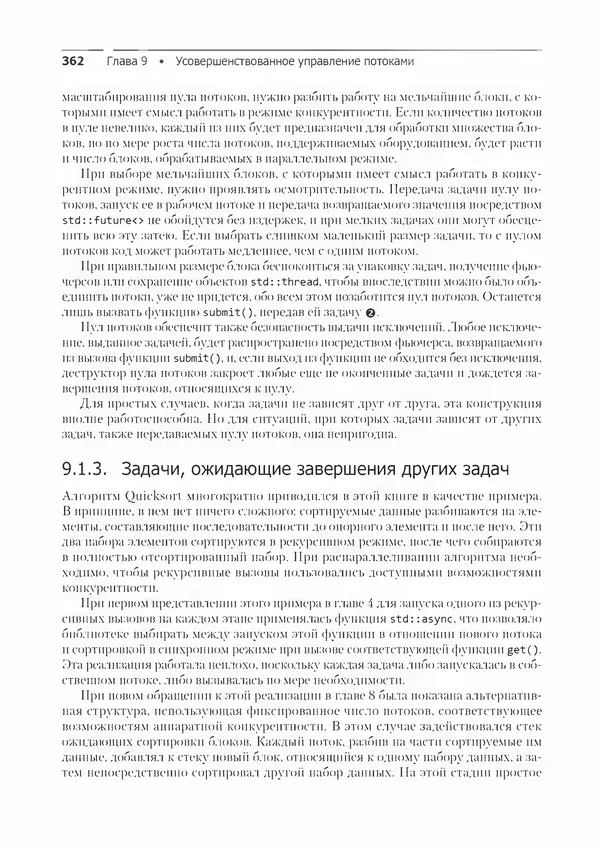 КулЛиб. Энтони  Уильямс - C++. Практика многопоточного программирования. Страница № 362