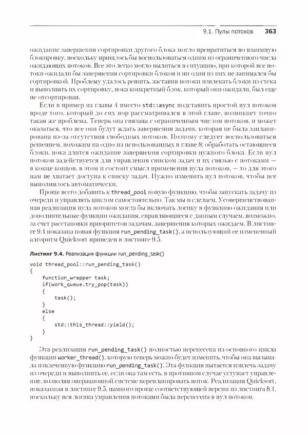 КулЛиб. Энтони  Уильямс - C++. Практика многопоточного программирования. Страница № 363