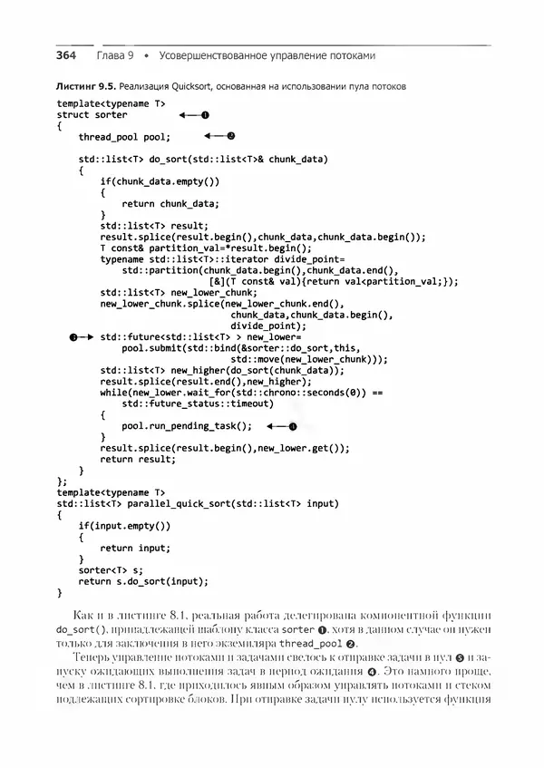 КулЛиб. Энтони  Уильямс - C++. Практика многопоточного программирования. Страница № 364