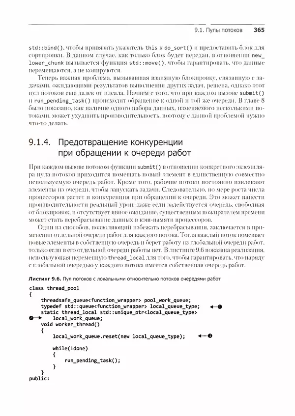 КулЛиб. Энтони  Уильямс - C++. Практика многопоточного программирования. Страница № 365