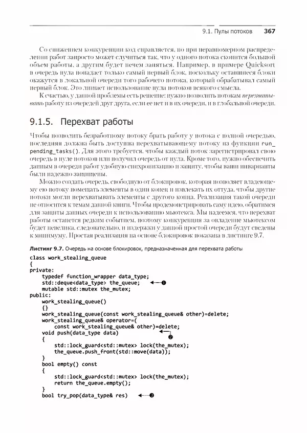 КулЛиб. Энтони  Уильямс - C++. Практика многопоточного программирования. Страница № 367