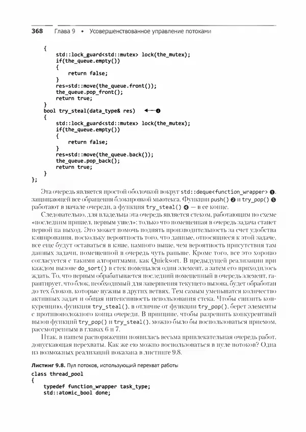 КулЛиб. Энтони  Уильямс - C++. Практика многопоточного программирования. Страница № 368