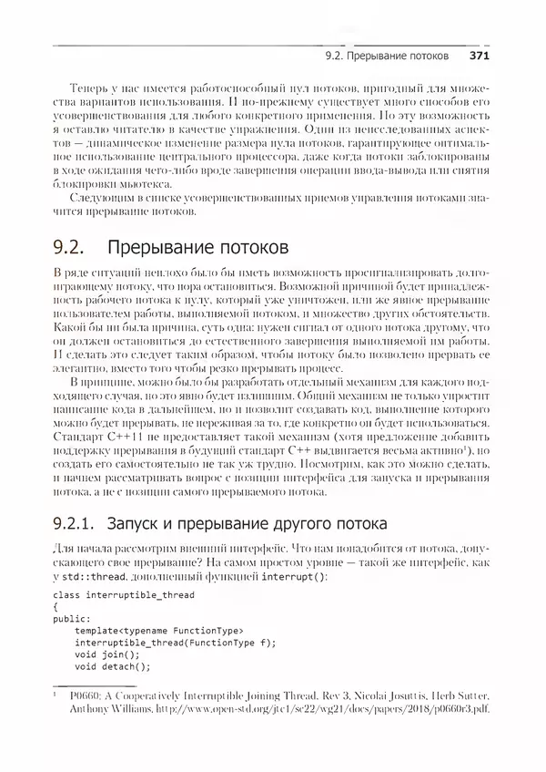 КулЛиб. Энтони  Уильямс - C++. Практика многопоточного программирования. Страница № 371