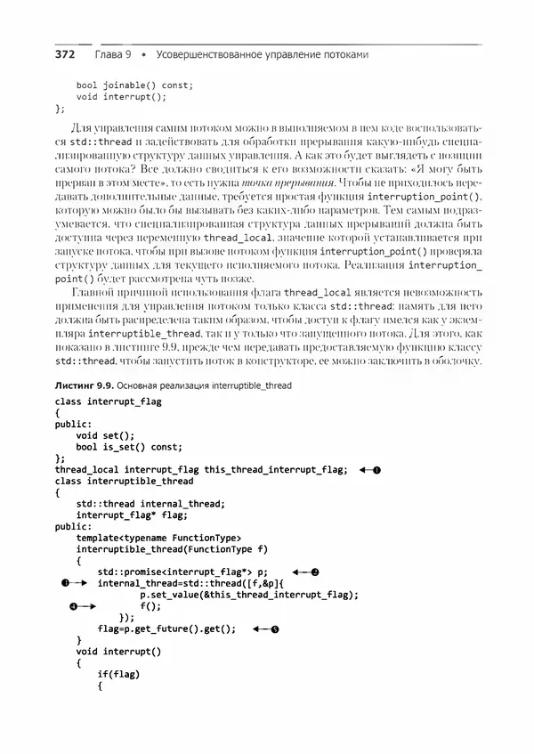 КулЛиб. Энтони  Уильямс - C++. Практика многопоточного программирования. Страница № 372