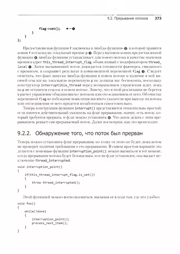 КулЛиб. Энтони  Уильямс - C++. Практика многопоточного программирования. Страница № 373