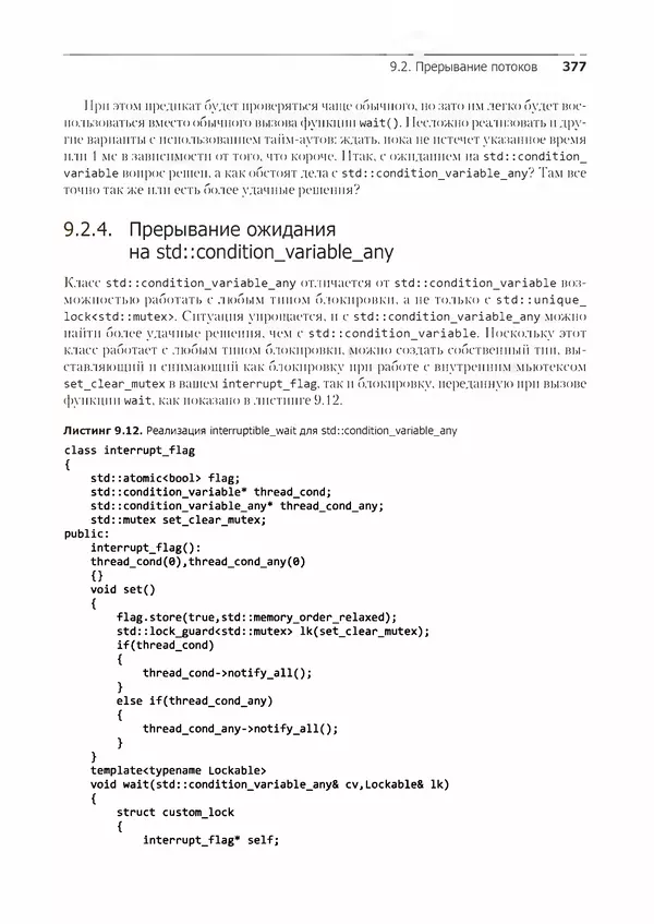 КулЛиб. Энтони  Уильямс - C++. Практика многопоточного программирования. Страница № 377