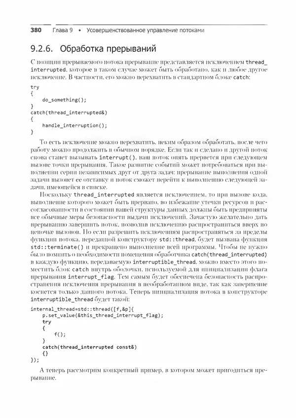 КулЛиб. Энтони  Уильямс - C++. Практика многопоточного программирования. Страница № 380