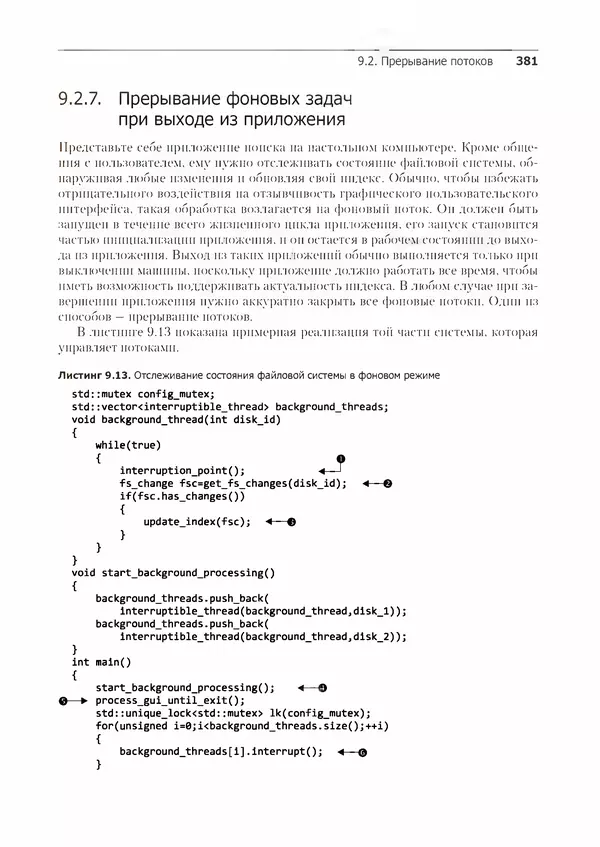 КулЛиб. Энтони  Уильямс - C++. Практика многопоточного программирования. Страница № 381