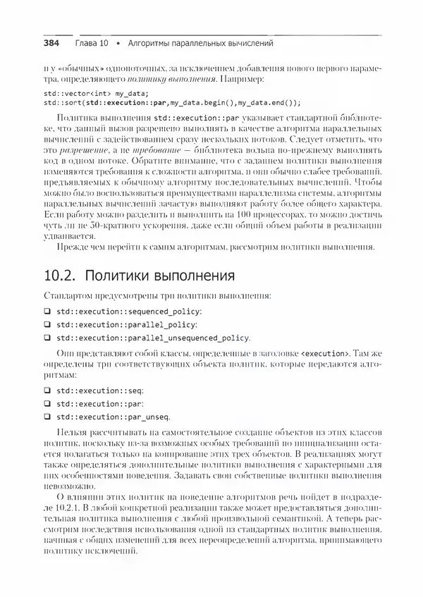КулЛиб. Энтони  Уильямс - C++. Практика многопоточного программирования. Страница № 384