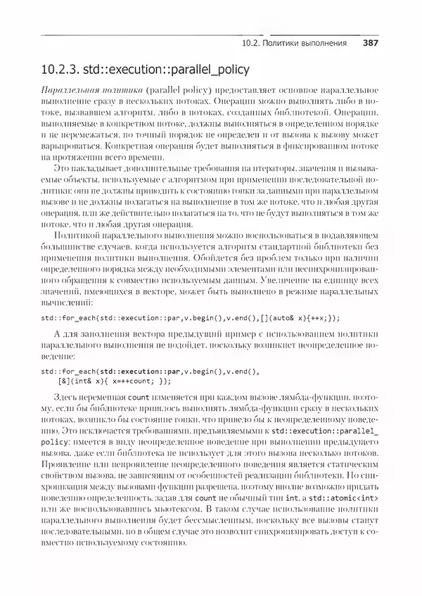 КулЛиб. Энтони  Уильямс - C++. Практика многопоточного программирования. Страница № 387