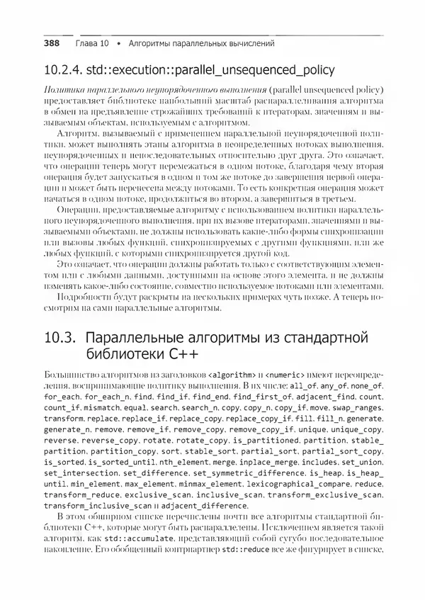 КулЛиб. Энтони  Уильямс - C++. Практика многопоточного программирования. Страница № 388