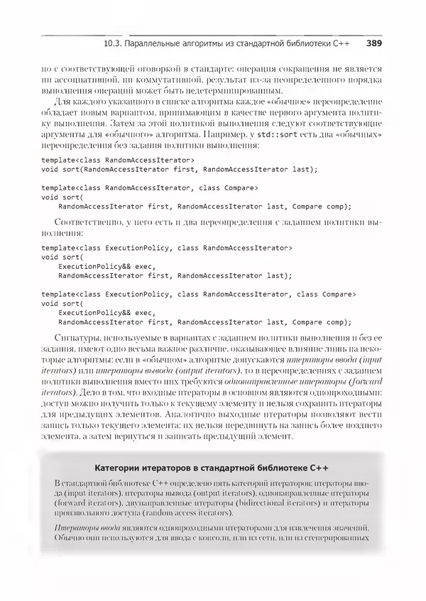 КулЛиб. Энтони  Уильямс - C++. Практика многопоточного программирования. Страница № 389