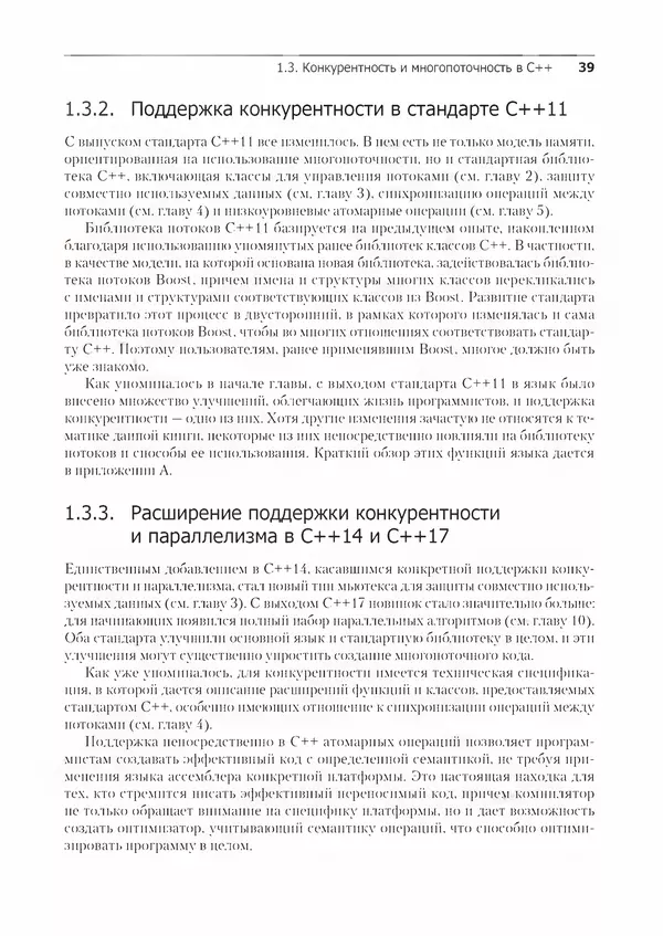 КулЛиб. Энтони  Уильямс - C++. Практика многопоточного программирования. Страница № 39