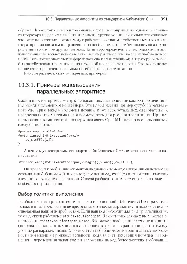 КулЛиб. Энтони  Уильямс - C++. Практика многопоточного программирования. Страница № 391