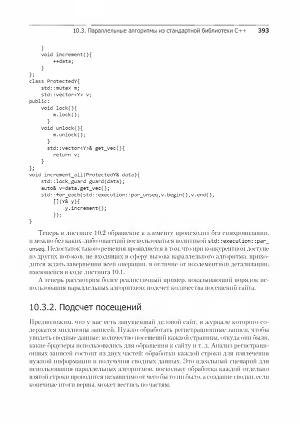 КулЛиб. Энтони  Уильямс - C++. Практика многопоточного программирования. Страница № 393