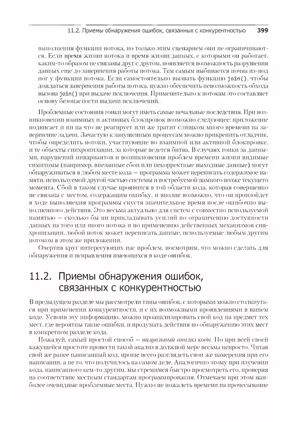 КулЛиб. Энтони  Уильямс - C++. Практика многопоточного программирования. Страница № 399