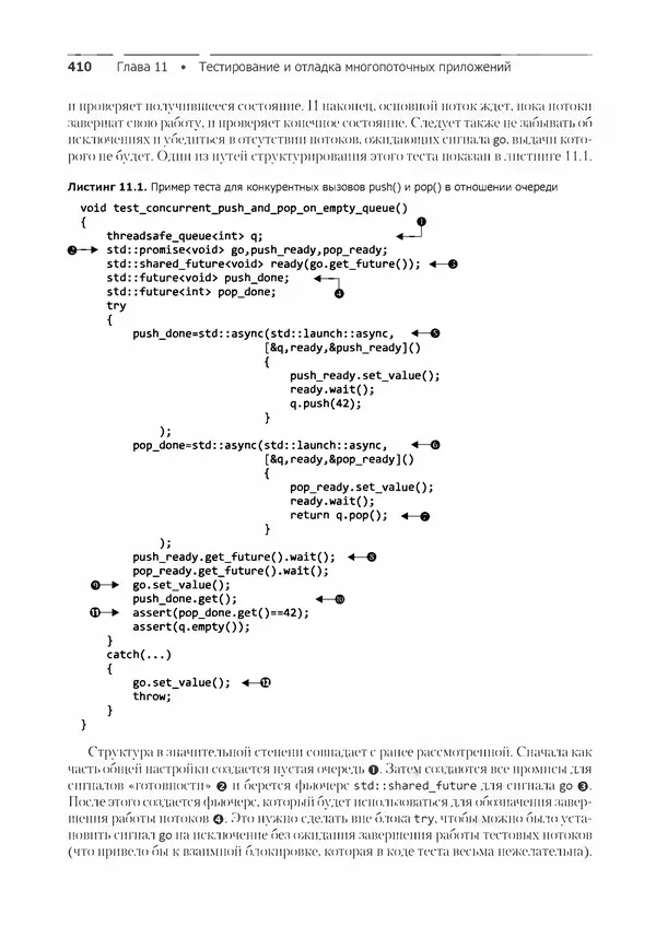 КулЛиб. Энтони  Уильямс - C++. Практика многопоточного программирования. Страница № 410