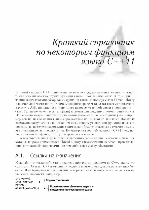 КулЛиб. Энтони  Уильямс - C++. Практика многопоточного программирования. Страница № 414