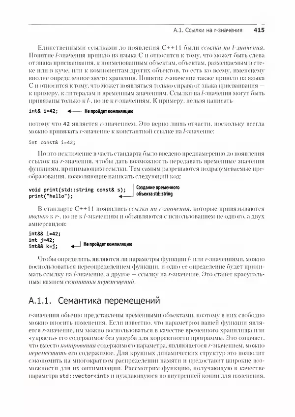 КулЛиб. Энтони  Уильямс - C++. Практика многопоточного программирования. Страница № 415