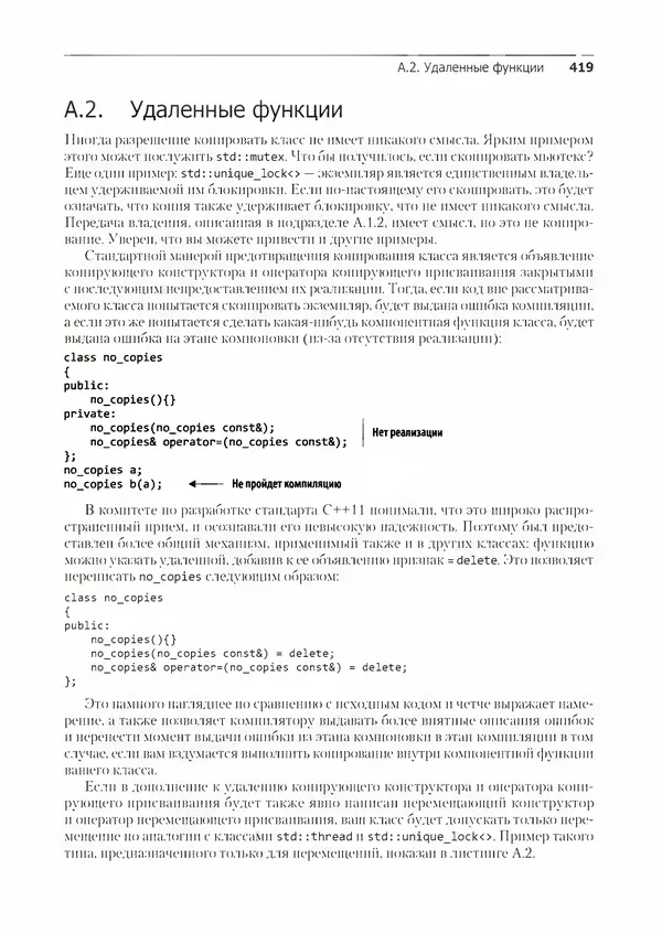 КулЛиб. Энтони  Уильямс - C++. Практика многопоточного программирования. Страница № 419