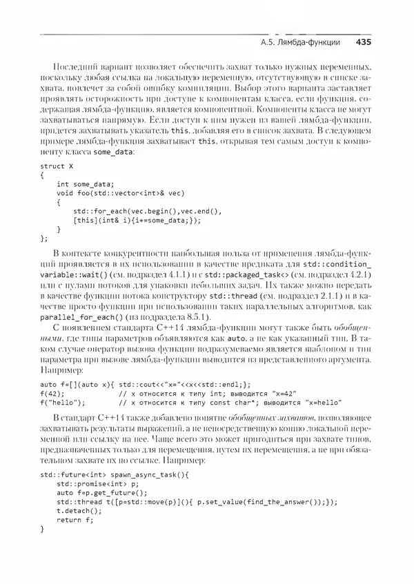 КулЛиб. Энтони  Уильямс - C++. Практика многопоточного программирования. Страница № 435