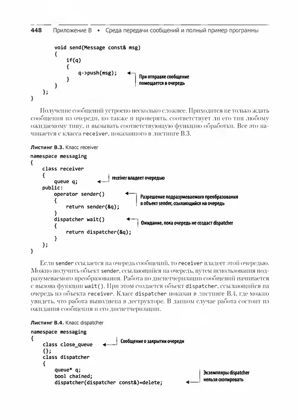 КулЛиб. Энтони  Уильямс - C++. Практика многопоточного программирования. Страница № 448