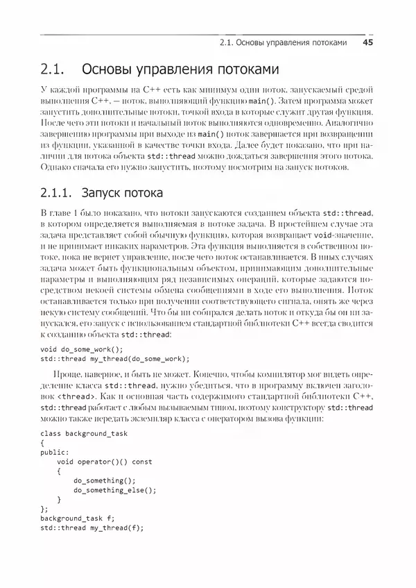 КулЛиб. Энтони  Уильямс - C++. Практика многопоточного программирования. Страница № 45