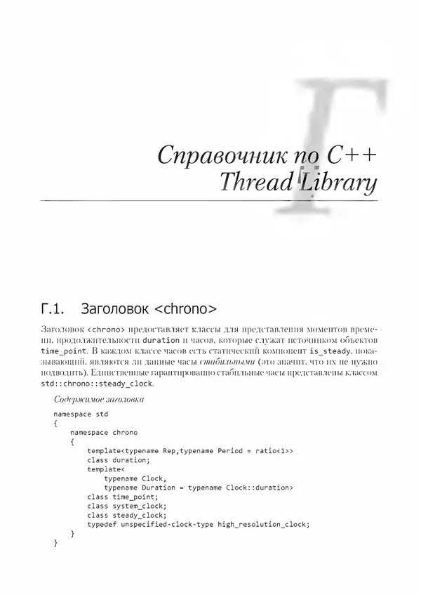 КулЛиб. Энтони  Уильямс - C++. Практика многопоточного программирования. Страница № 463