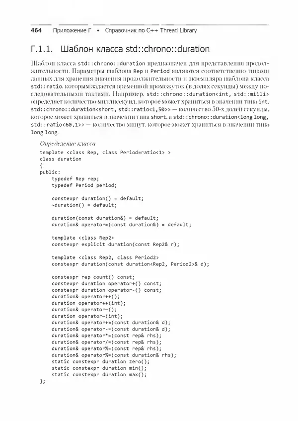 КулЛиб. Энтони  Уильямс - C++. Практика многопоточного программирования. Страница № 464
