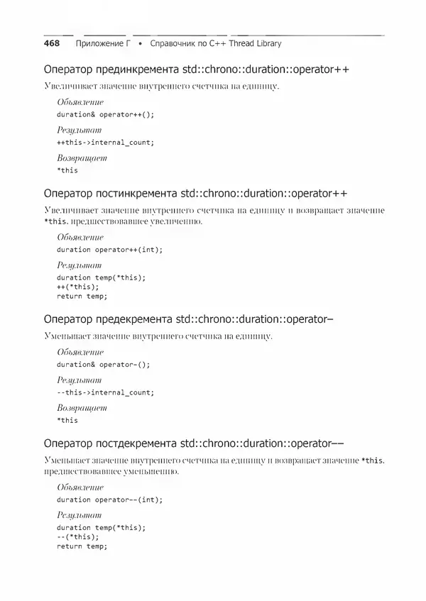 КулЛиб. Энтони  Уильямс - C++. Практика многопоточного программирования. Страница № 468