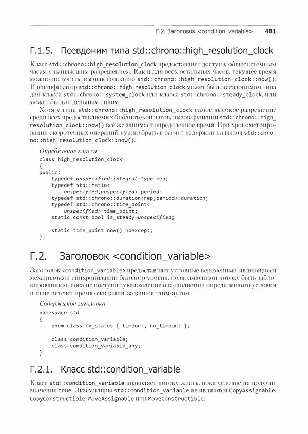 КулЛиб. Энтони  Уильямс - C++. Практика многопоточного программирования. Страница № 481