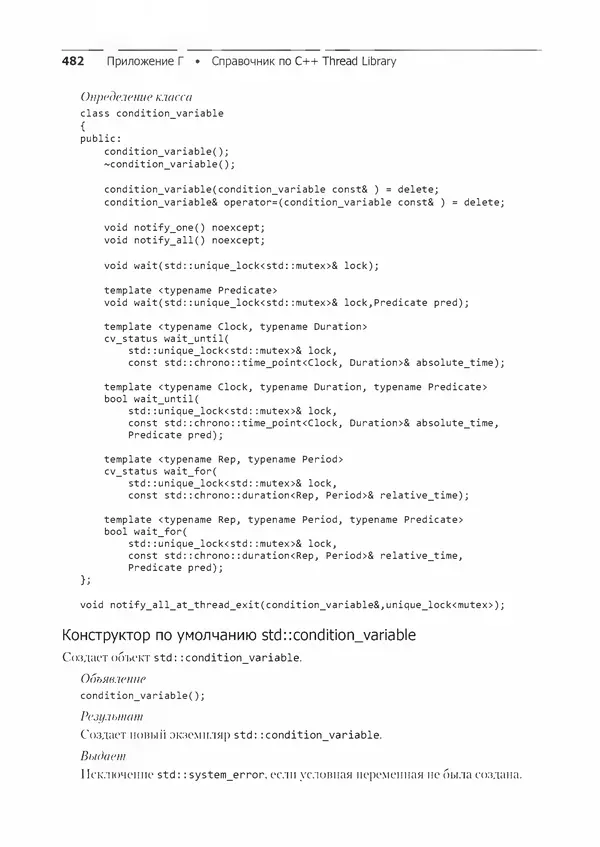 КулЛиб. Энтони  Уильямс - C++. Практика многопоточного программирования. Страница № 482