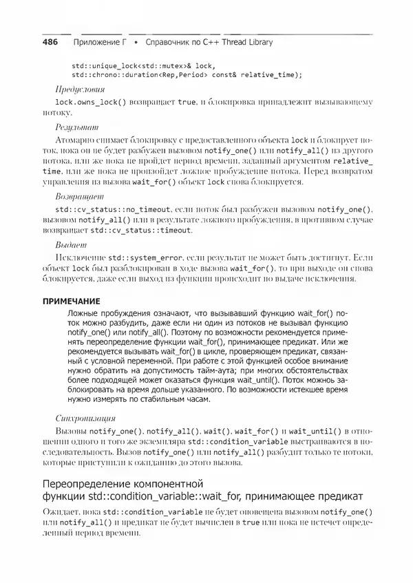 КулЛиб. Энтони  Уильямс - C++. Практика многопоточного программирования. Страница № 486