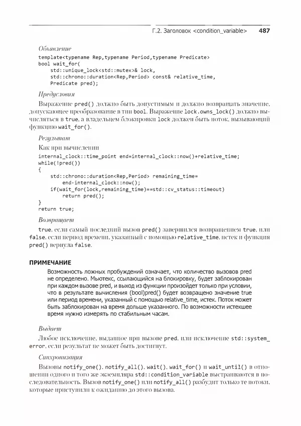 КулЛиб. Энтони  Уильямс - C++. Практика многопоточного программирования. Страница № 487