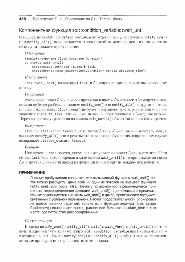 КулЛиб. Энтони  Уильямс - C++. Практика многопоточного программирования. Страница № 488