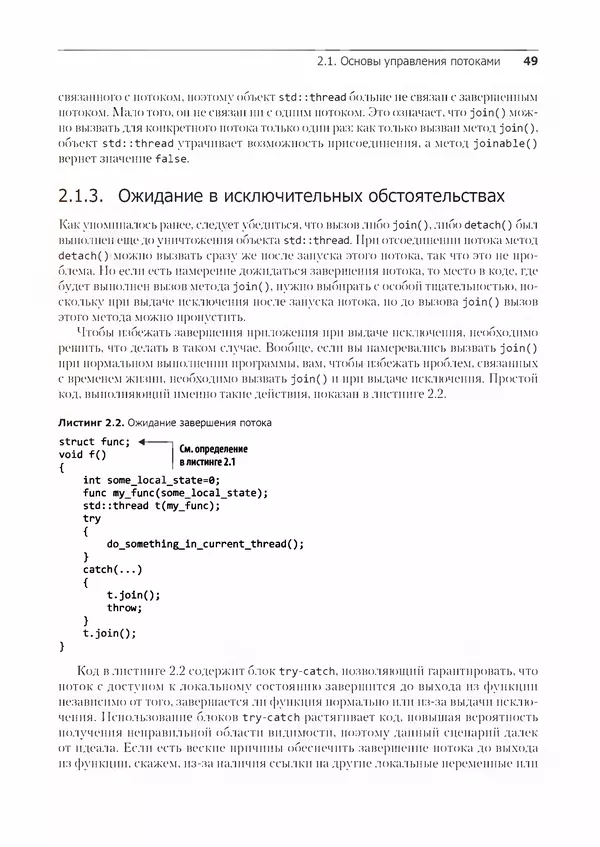 КулЛиб. Энтони  Уильямс - C++. Практика многопоточного программирования. Страница № 49