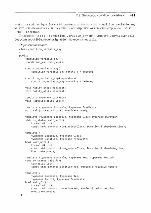 КулЛиб. Энтони  Уильямс - C++. Практика многопоточного программирования. Страница № 491