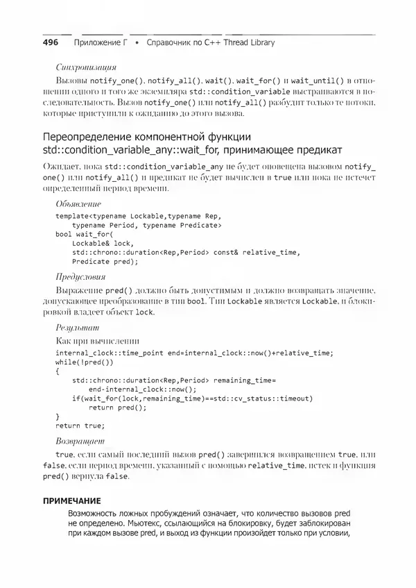 КулЛиб. Энтони  Уильямс - C++. Практика многопоточного программирования. Страница № 496