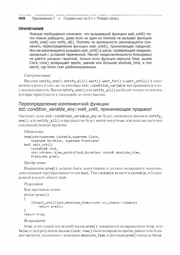 КулЛиб. Энтони  Уильямс - C++. Практика многопоточного программирования. Страница № 498