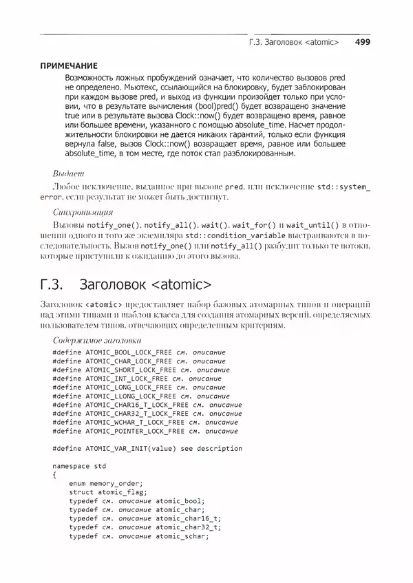 КулЛиб. Энтони  Уильямс - C++. Практика многопоточного программирования. Страница № 499