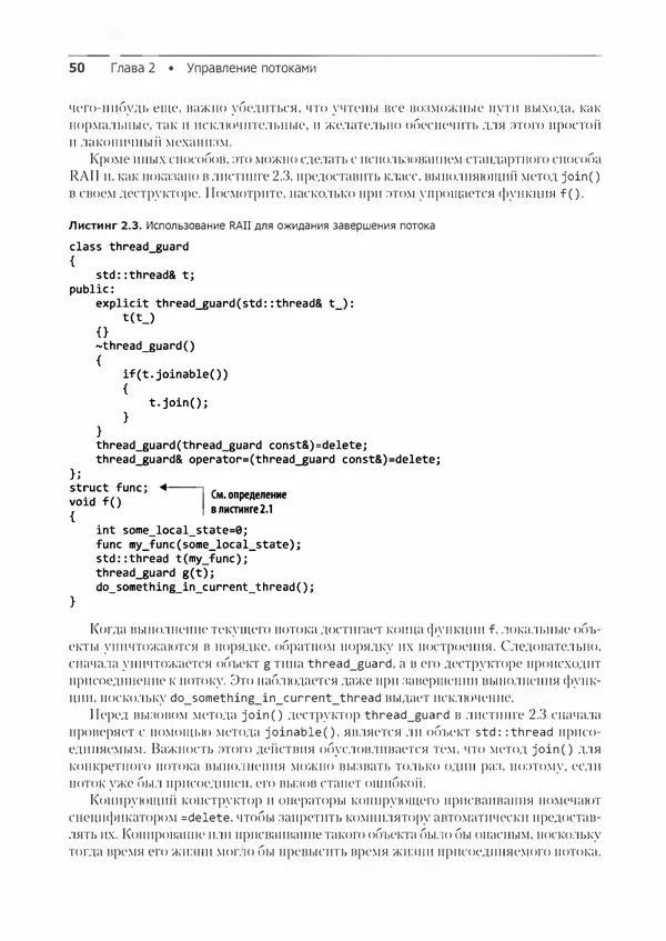 КулЛиб. Энтони  Уильямс - C++. Практика многопоточного программирования. Страница № 50